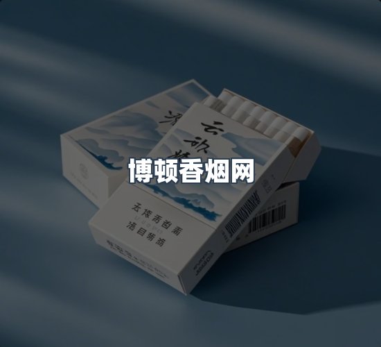 关于博顿香烟网